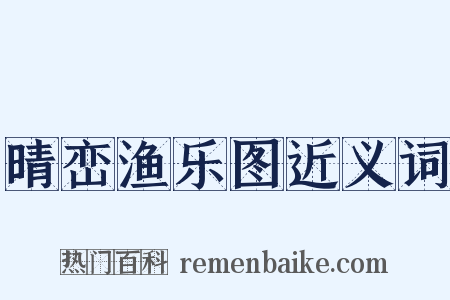 晴峦渔乐图近义词是什么意思的图片
